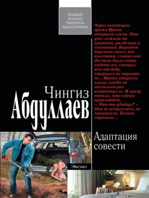 cover image of Адаптация совести